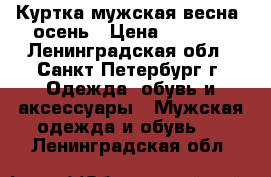 Куртка мужская весна- осень › Цена ­ 1 000 - Ленинградская обл., Санкт-Петербург г. Одежда, обувь и аксессуары » Мужская одежда и обувь   . Ленинградская обл.